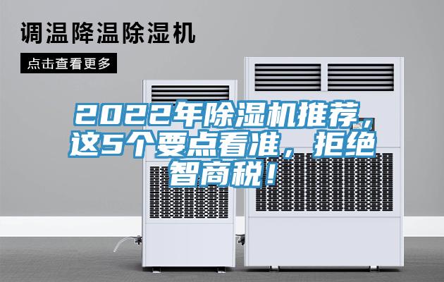 2022年除濕機推薦，這5個要點看準，拒絕智商稅！