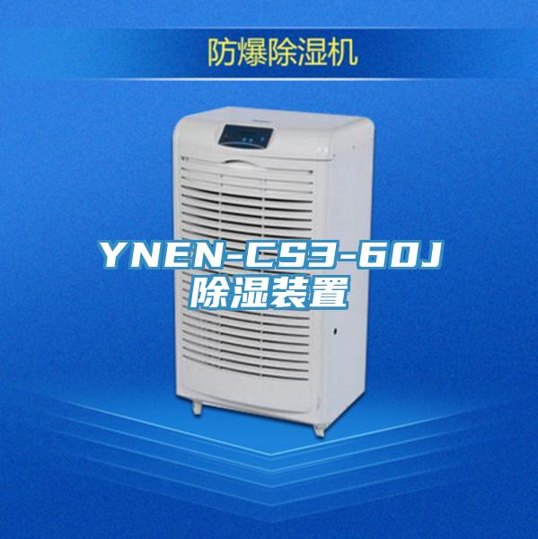 YNEN-CS3-60J除濕裝置