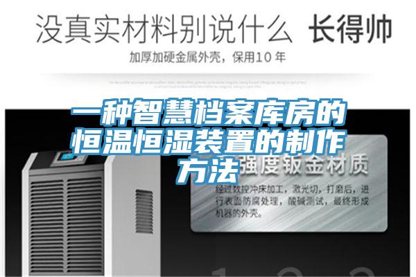 一種智慧檔案庫房的恒溫恒濕裝置的制作方法