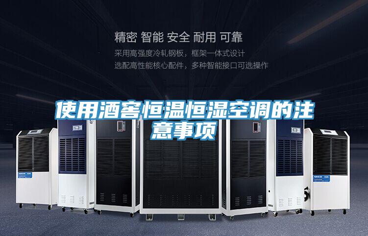 使用酒窖恒溫恒濕空調的注意事項