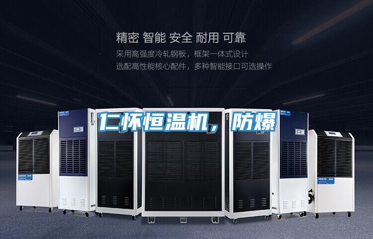 仁懷恒溫機,防爆