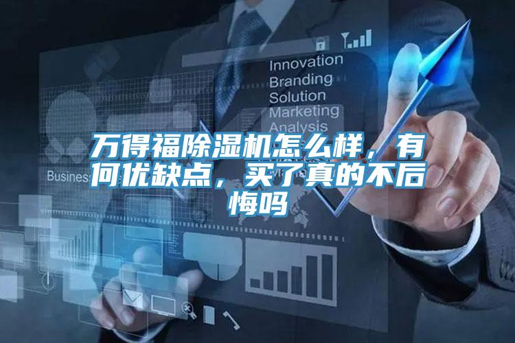 萬得福除濕機怎么樣，有何優缺點，買了真的不后悔嗎