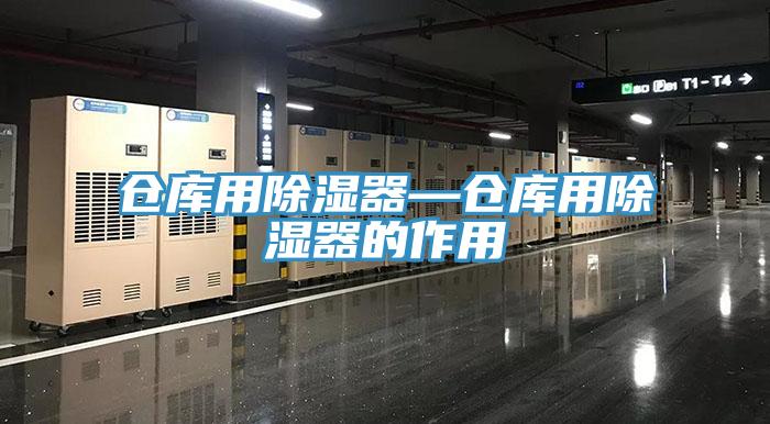 倉庫用除濕器—倉庫用除濕器的作用