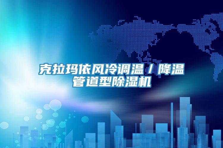 克拉瑪依風(fēng)冷調(diào)溫／降溫管道型除濕機