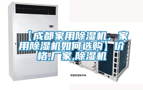 【成都家用除濕機，家用除濕機如何選購】價格,廠家,除濕機