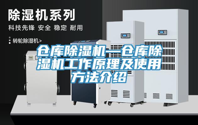 倉庫除濕機—倉庫除濕機工作原理及使用方法介紹