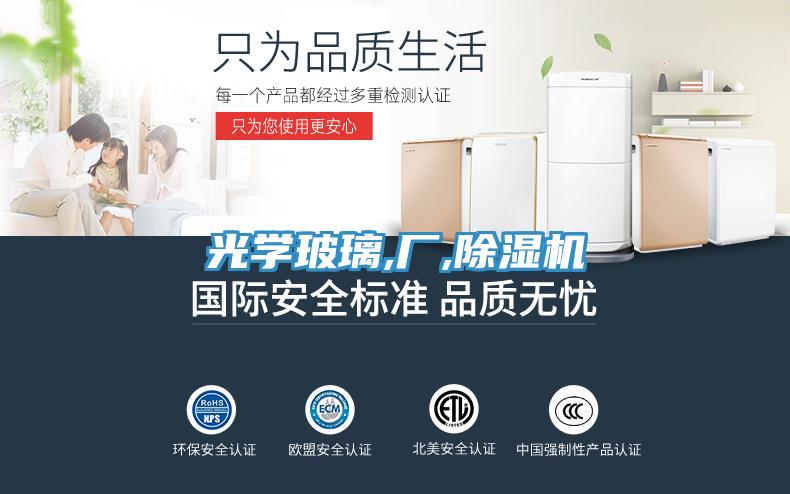 光學(xué)玻璃,廠,除濕機