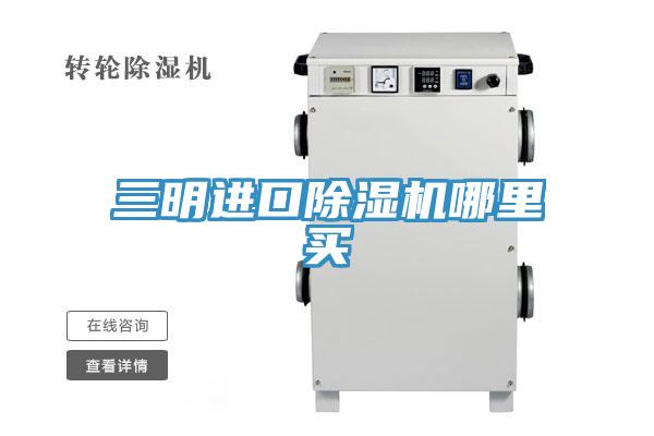 三明進口除濕機哪里買
