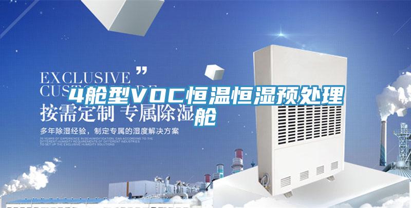 4艙型VOC恒溫恒濕預處理艙