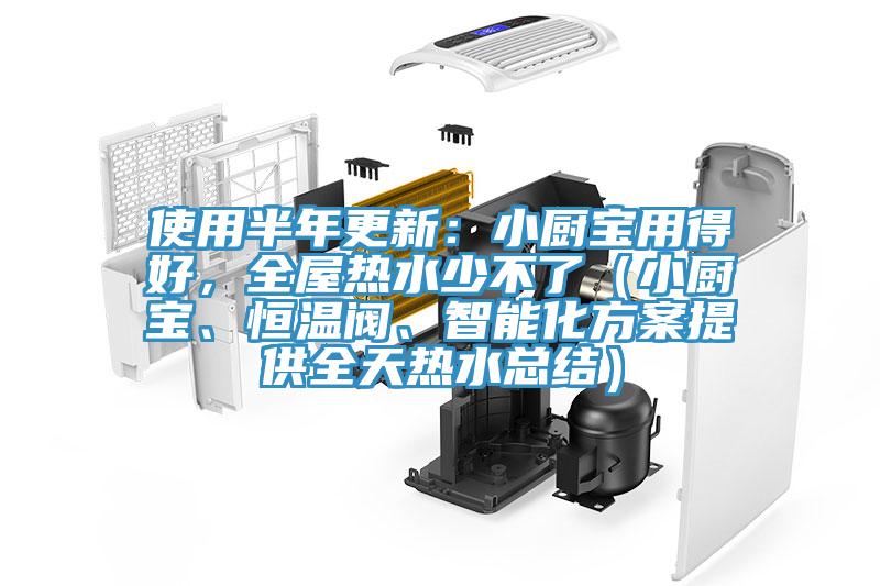 使用半年更新：小廚寶用得好，全屋熱水少不了（小廚寶、恒溫閥、智能化方案提供全天熱水總結）