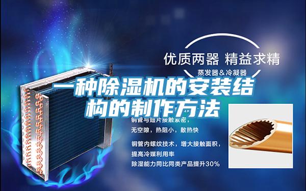 一種除濕機的安裝結構的制作方法