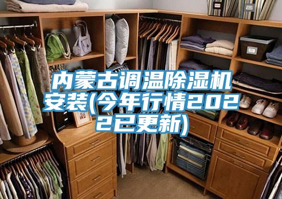內(nèi)蒙古調(diào)溫除濕機(jī)安裝(今年行情2022已更新)