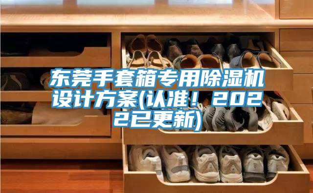 東莞手套箱專用除濕機設計方案(認準！2022已更新)