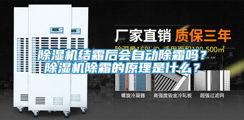 除濕機結霜后會自動除霜嗎？除濕機除霜的原理是什么？