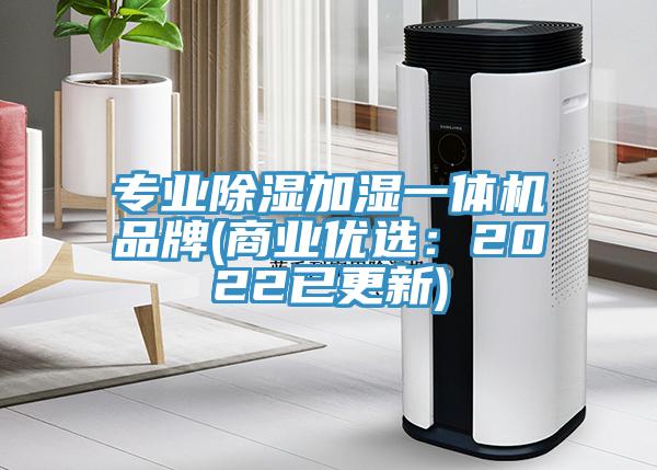 專業(yè)除濕加濕一體機(jī)品牌(商業(yè)優(yōu)選：2022已更新)