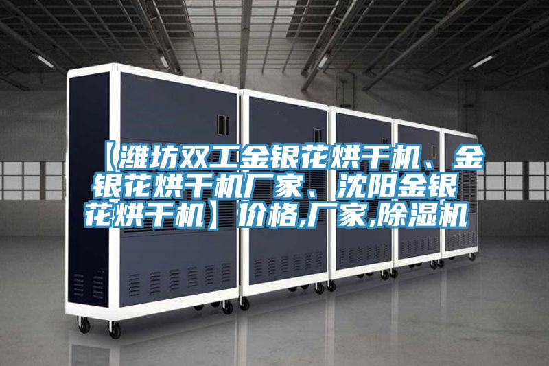 【濰坊雙工金銀花烘干機、金銀花烘干機廠家、沈陽金銀花烘干機】價格,廠家,除濕機