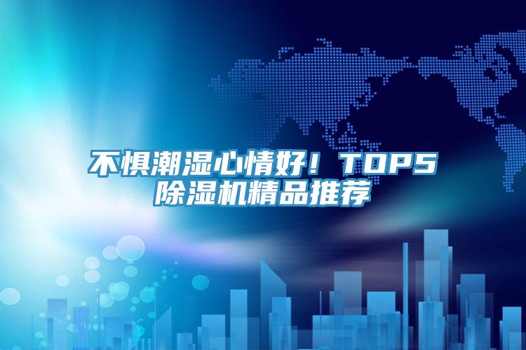 不懼潮濕心情好！TOP5除濕機精品推薦