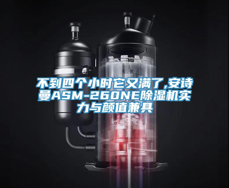 不到四個小時它又滿了,安詩曼ASM-260NE除濕機實力與顏值兼具