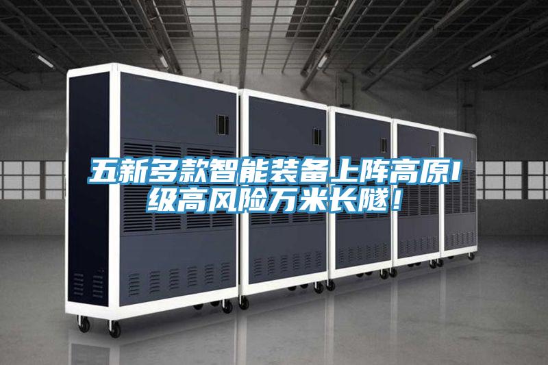 五新多款智能裝備上陣高原I級(jí)高風(fēng)險(xiǎn)萬(wàn)米長(zhǎng)隧！