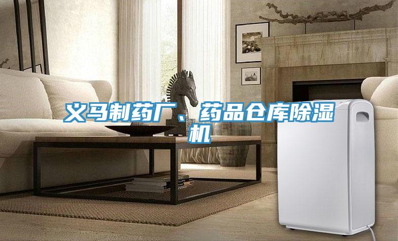 義馬制藥廠、藥品倉(cāng)庫(kù)除濕機(jī)