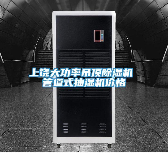 上饒大功率吊頂除濕機 管道式抽濕機價格