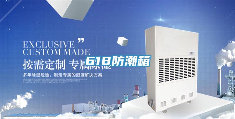 618防潮箱