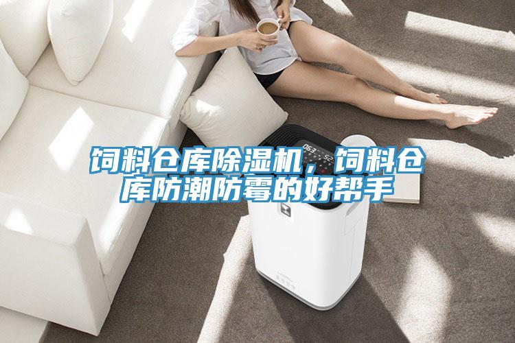 飼料倉庫除濕機，飼料倉庫防潮防霉的好幫手