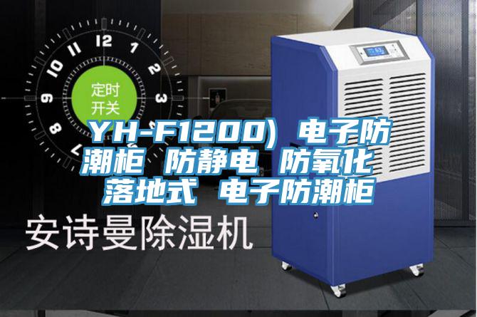 YH-F1200) 電子防潮柜 防靜電 防氧化 落地式 電子防潮柜