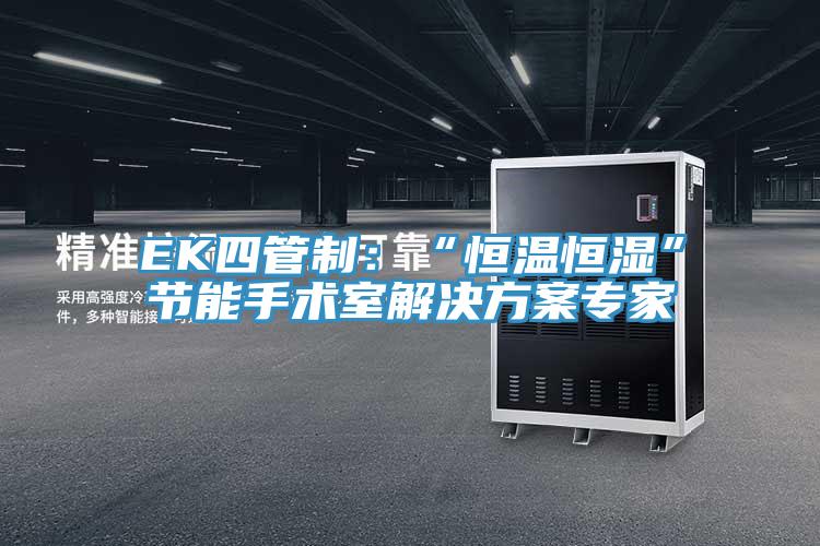 EK四管制：“恒溫恒濕”節能手術室解決方案專家