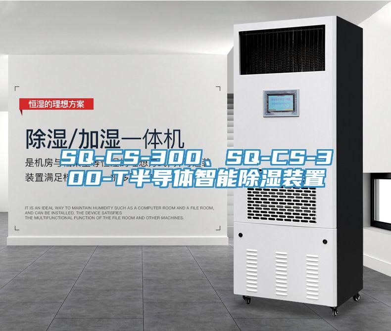 SQ-CS-300、SQ-CS-300-T半導體智能除濕裝置