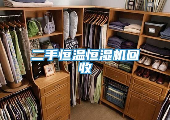 二手恒溫恒濕機回收