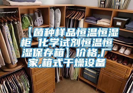【菌種樣品恒溫恒濕柜 化學試劑恒溫恒濕保存箱】價格,廠家,箱式干燥設(shè)備