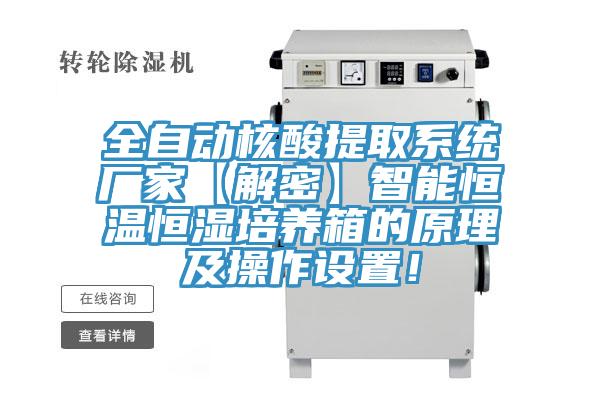 全自動核酸提取系統廠家【解密】智能恒溫恒濕培養箱的原理及操作設置!