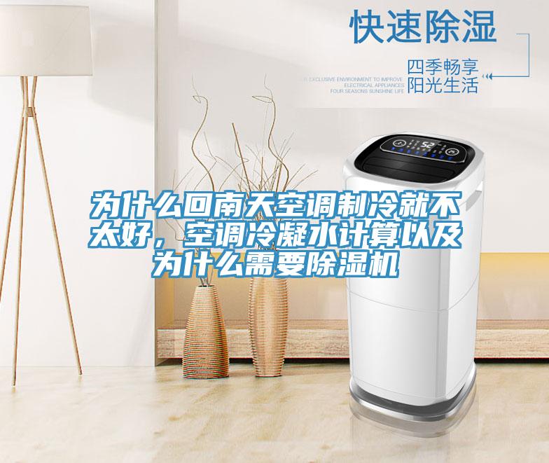 為什么回南天空調(diào)制冷就不太好，空調(diào)冷凝水計算以及為什么需要除濕機(jī)