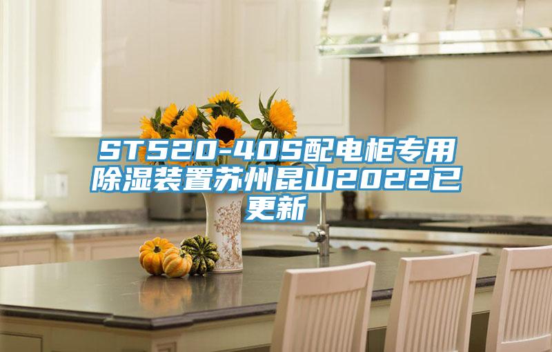 ST520-40S配電柜專用除濕裝置蘇州昆山2022已更新