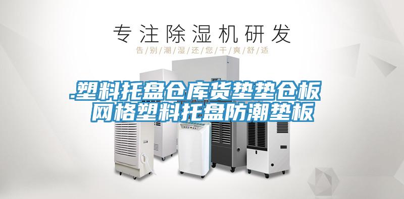 .塑料托盤倉庫貨墊墊倉板 網格塑料托盤防潮墊板