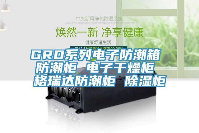 GRD系列電子防潮箱 防潮柜 電子干燥柜 格瑞達防潮柜 除濕柜