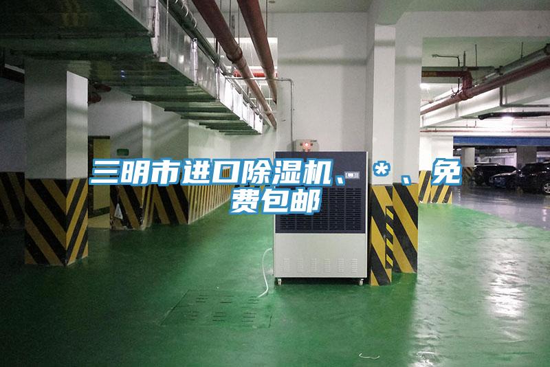 三明市進口除濕機、＊、免費包郵