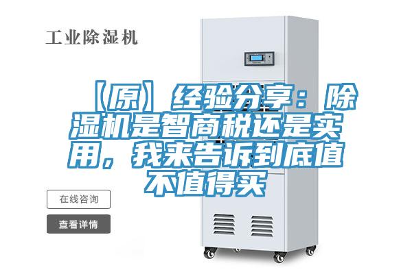 【原】經驗分享：除濕機是智商稅還是實用，我來告訴到底值不值得買