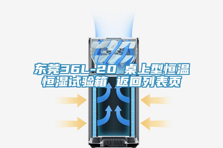 東莞36L-20℃桌上型恒溫恒濕試驗箱 返回列表頁