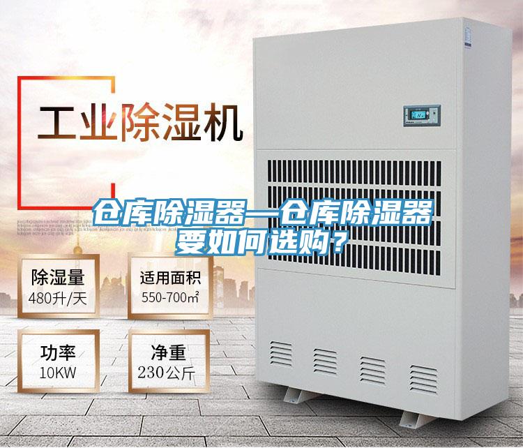 倉庫除濕器—倉庫除濕器要如何選購？