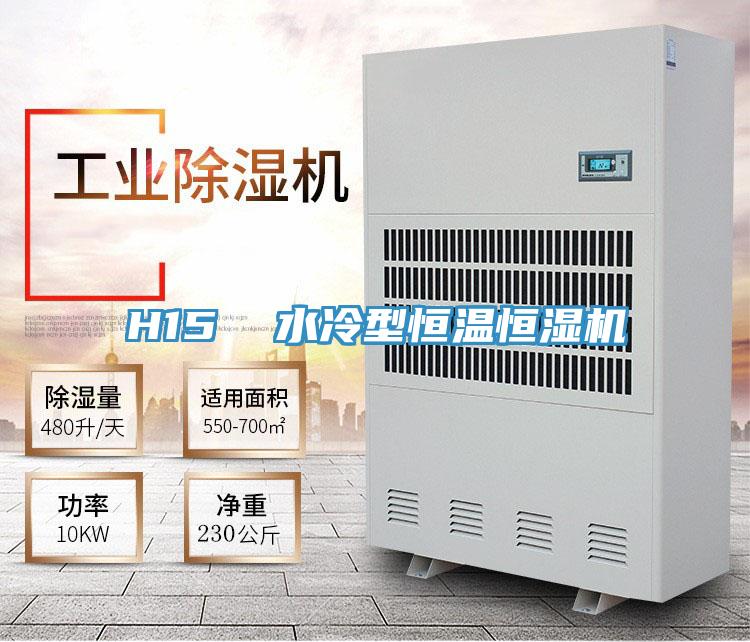 H15  水冷型恒溫恒濕機