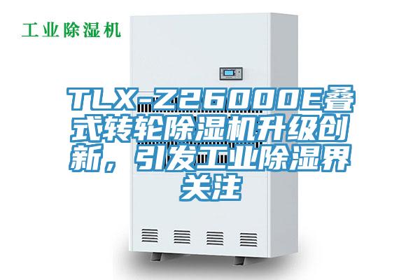 TLX-Z26000E疊式轉輪除濕機升級創新，引發工業除濕界關注