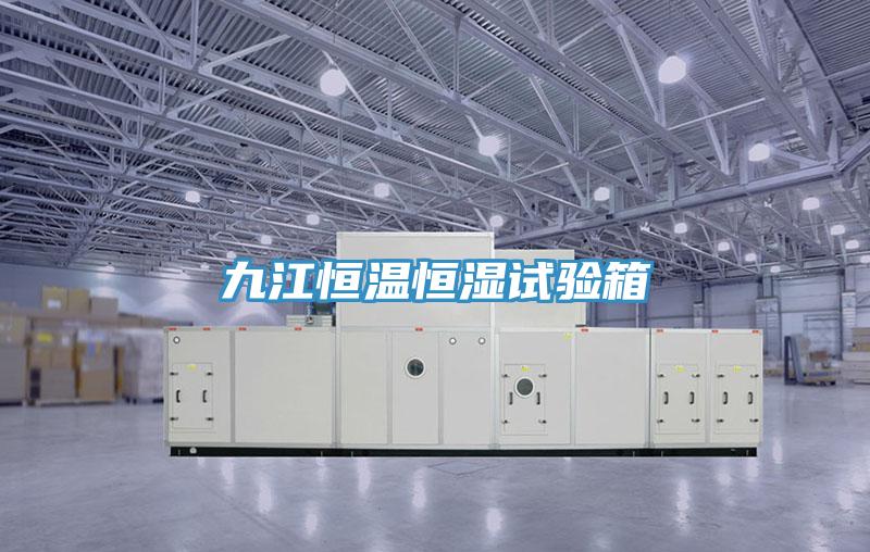 九江恒溫恒濕試驗箱