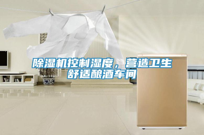 除濕機控制濕度，營造衛生舒適釀酒車間