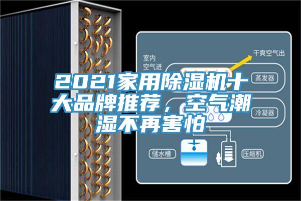 2021家用除濕機十大品牌推薦,空氣潮濕不再害怕