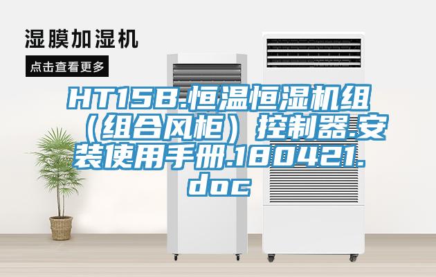 HT15B.恒溫恒濕機組（組合風柜）控制器.安裝使用手冊.180421.doc