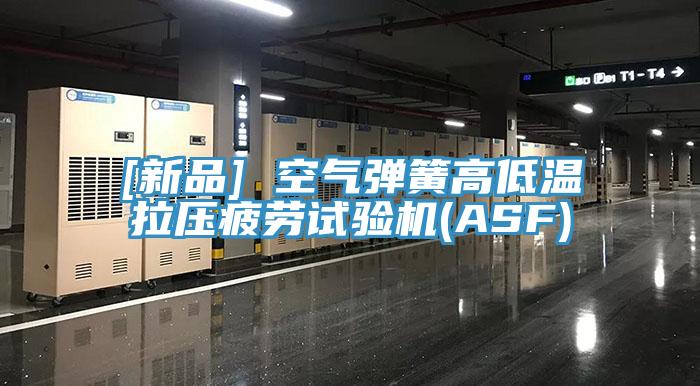 [新品] 空氣彈簧高低溫拉壓疲勞試驗機(ASF)