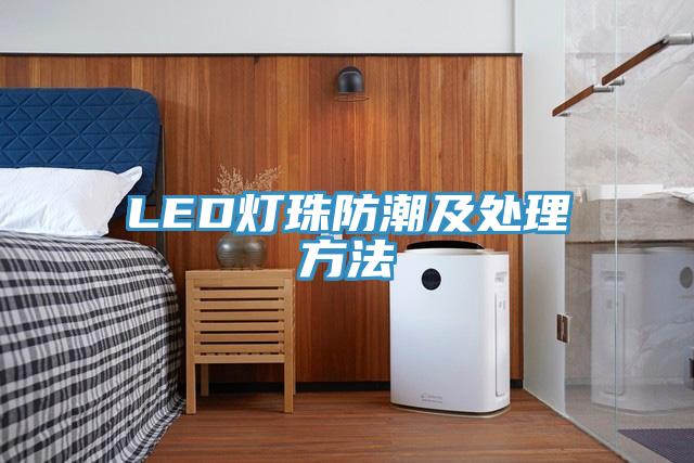 LED燈珠防潮及處理方法