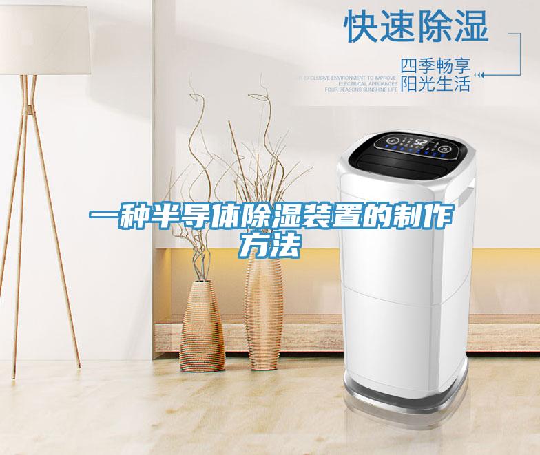 一種半導體除濕裝置的制作方法